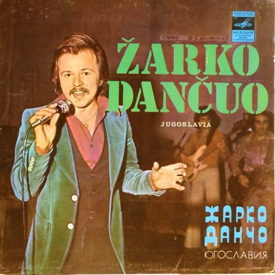 Пластинка Zarko Dancuo Поет Жарко Данчо (Югославия)